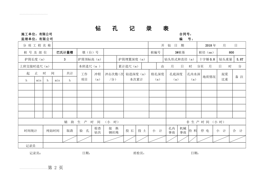 冲孔灌注桩施工记录表(2页).doc_第2页