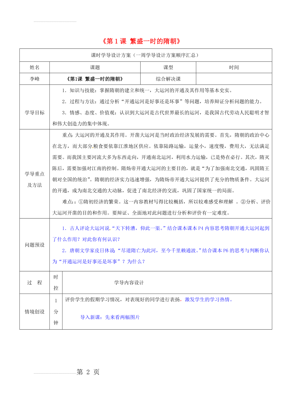 七年级历史下册 第1课 繁盛一时的隋朝导学案 新人教版(6页).doc_第2页