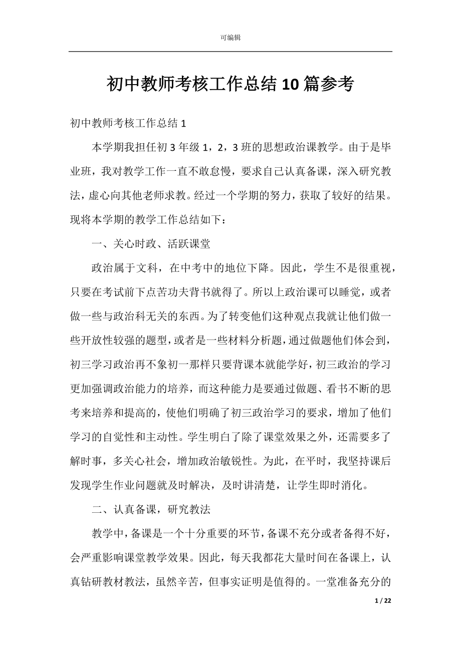 初中教师考核工作总结10篇参考.docx_第1页