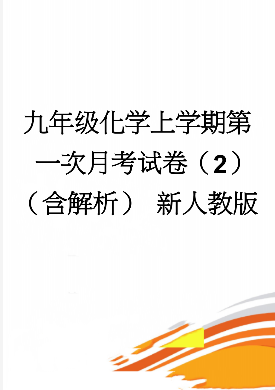 九年级化学上学期第一次月考试卷（2）（含解析） 新人教版(11页).doc_第1页