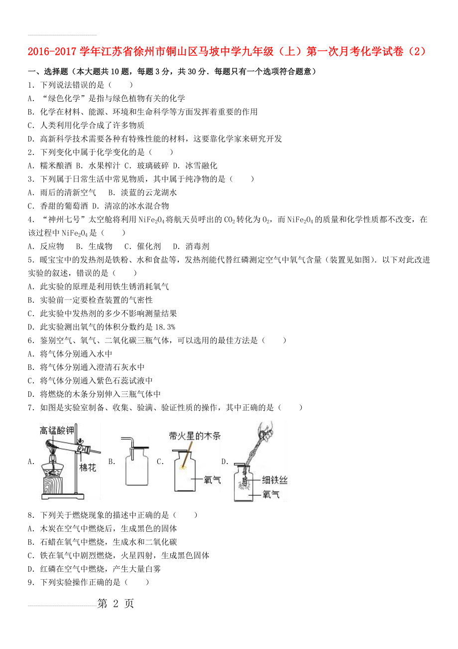 九年级化学上学期第一次月考试卷（2）（含解析） 新人教版(11页).doc_第2页