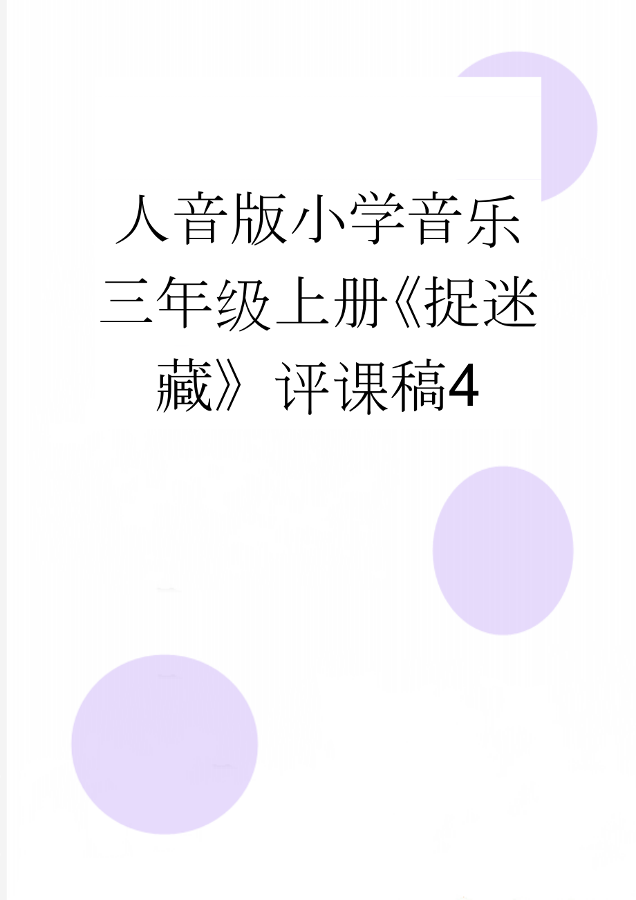 人音版小学音乐三年级上册《捉迷藏》评课稿4(4页).doc_第1页