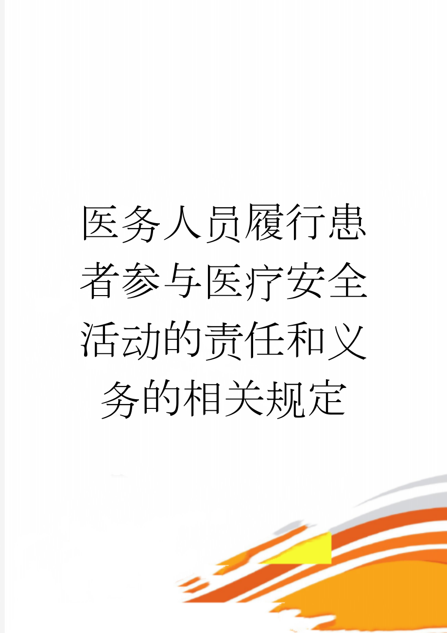 医务人员履行患者参与医疗安全活动的责任和义务的相关规定(2页).doc_第1页