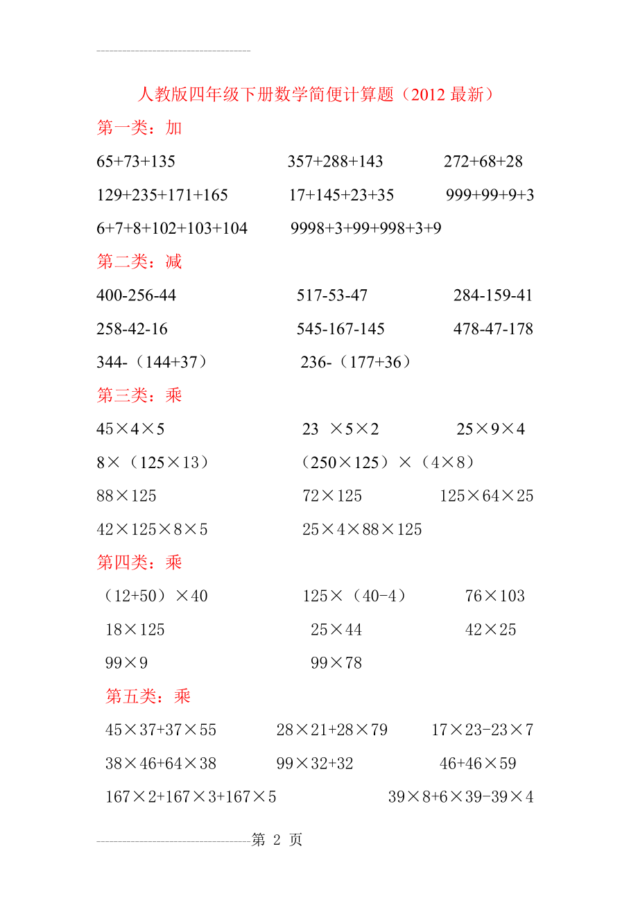 人教版四年级下册数学简便计算题(5页).doc_第2页