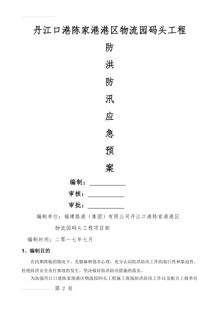 丹江口码头工程防洪防汛应急预案(9页).doc_第2页