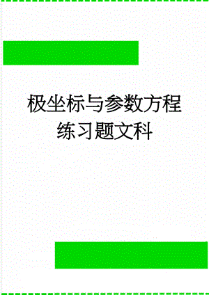 极坐标与参数方程练习题文科(3页).doc