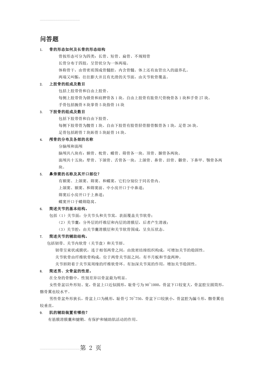 正常人体解剖学简答(5页).doc_第2页