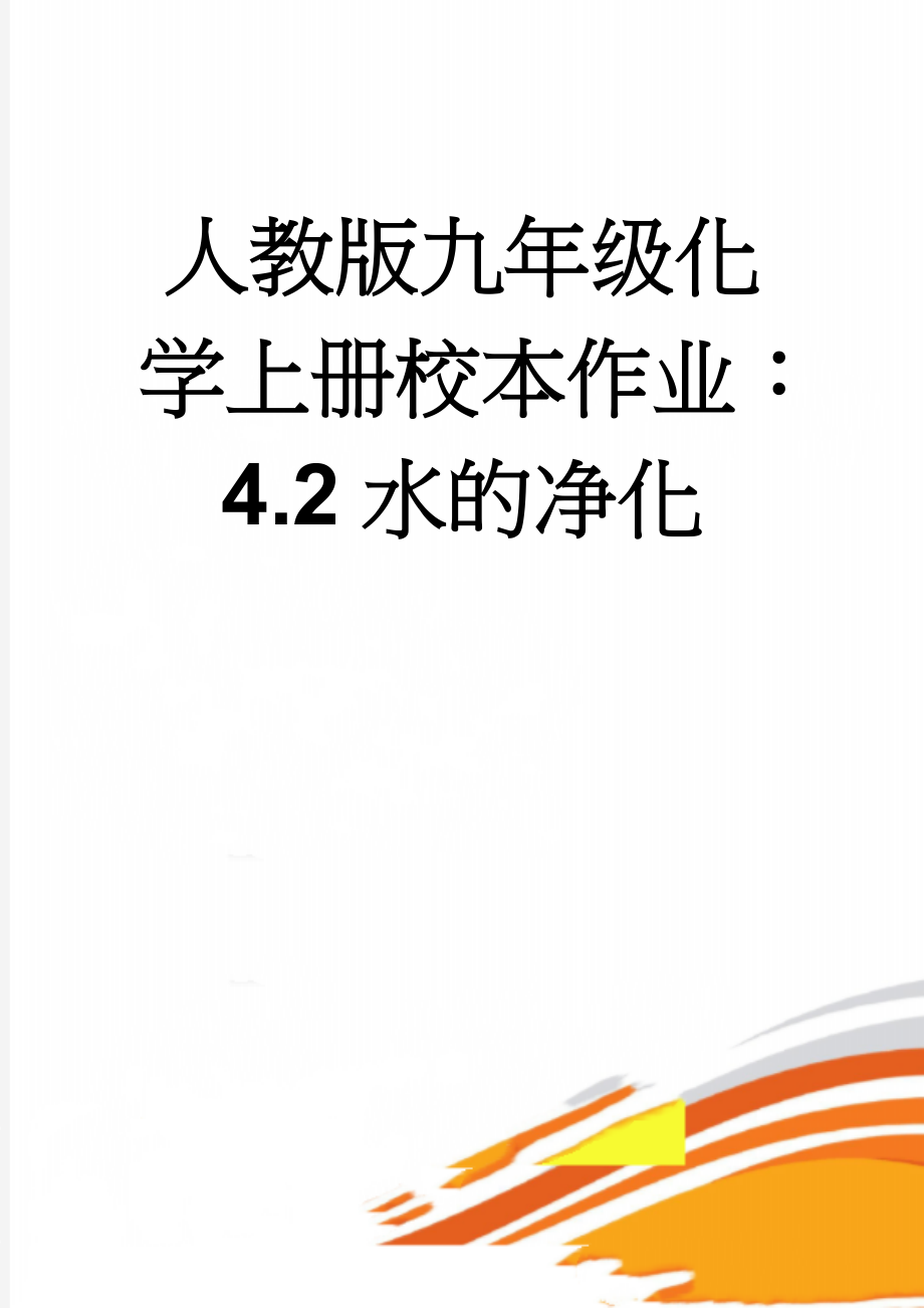 人教版九年级化学上册校本作业：4.2水的净化(3页).doc_第1页