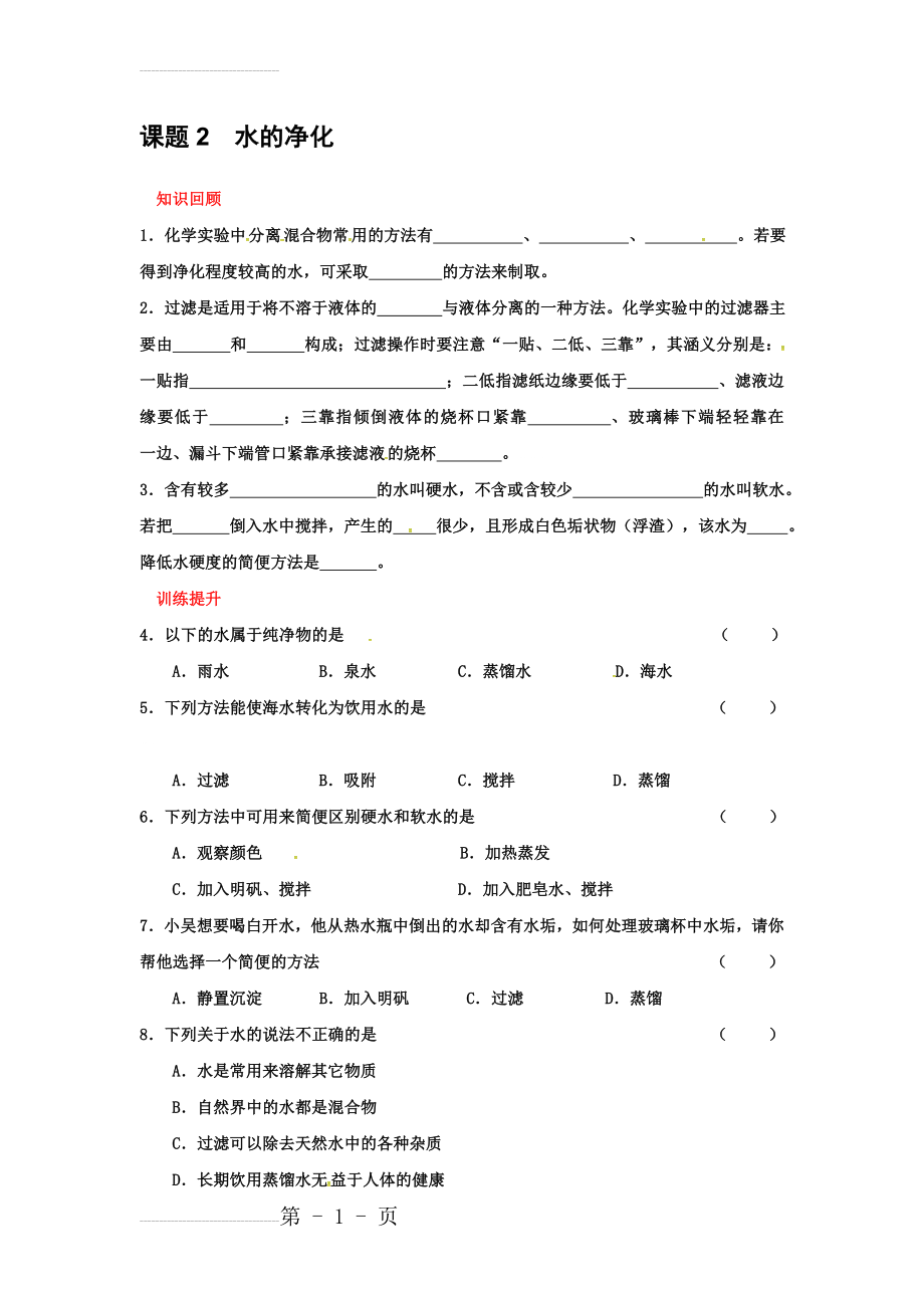 人教版九年级化学上册校本作业：4.2水的净化(3页).doc_第2页