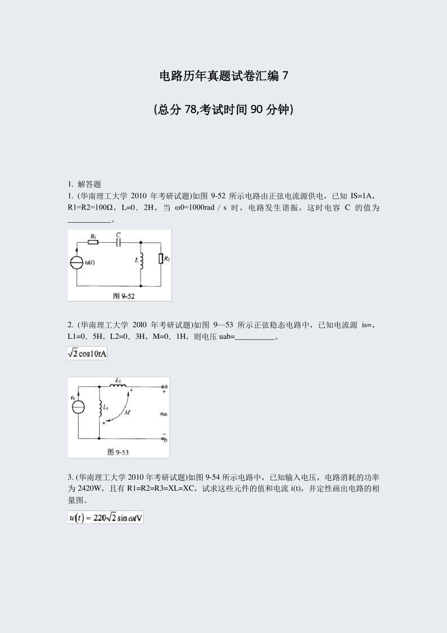 电路历年真题试卷汇编7_真题-无答案.pdf_第1页