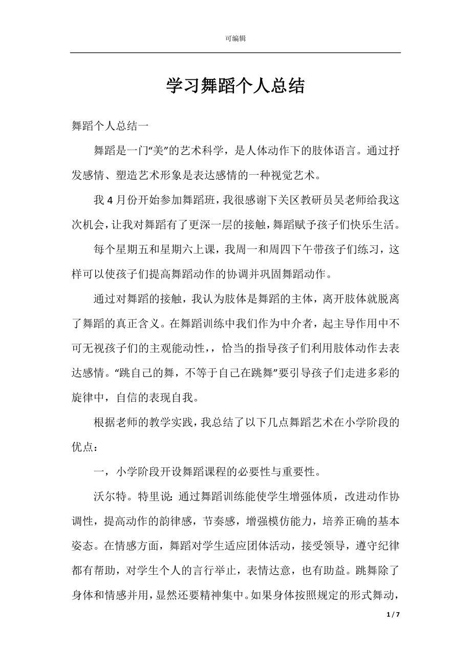 学习舞蹈个人总结.docx_第1页