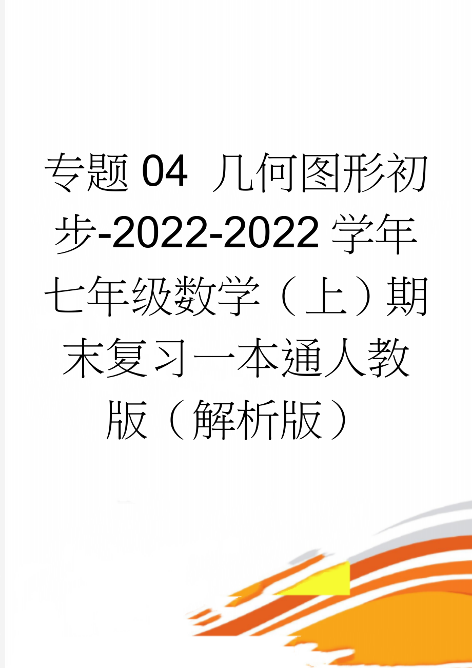 专题04 几何图形初步-2022-2022学年七年级数学（上）期末复习一本通人教版（解析版）(8页).doc_第1页