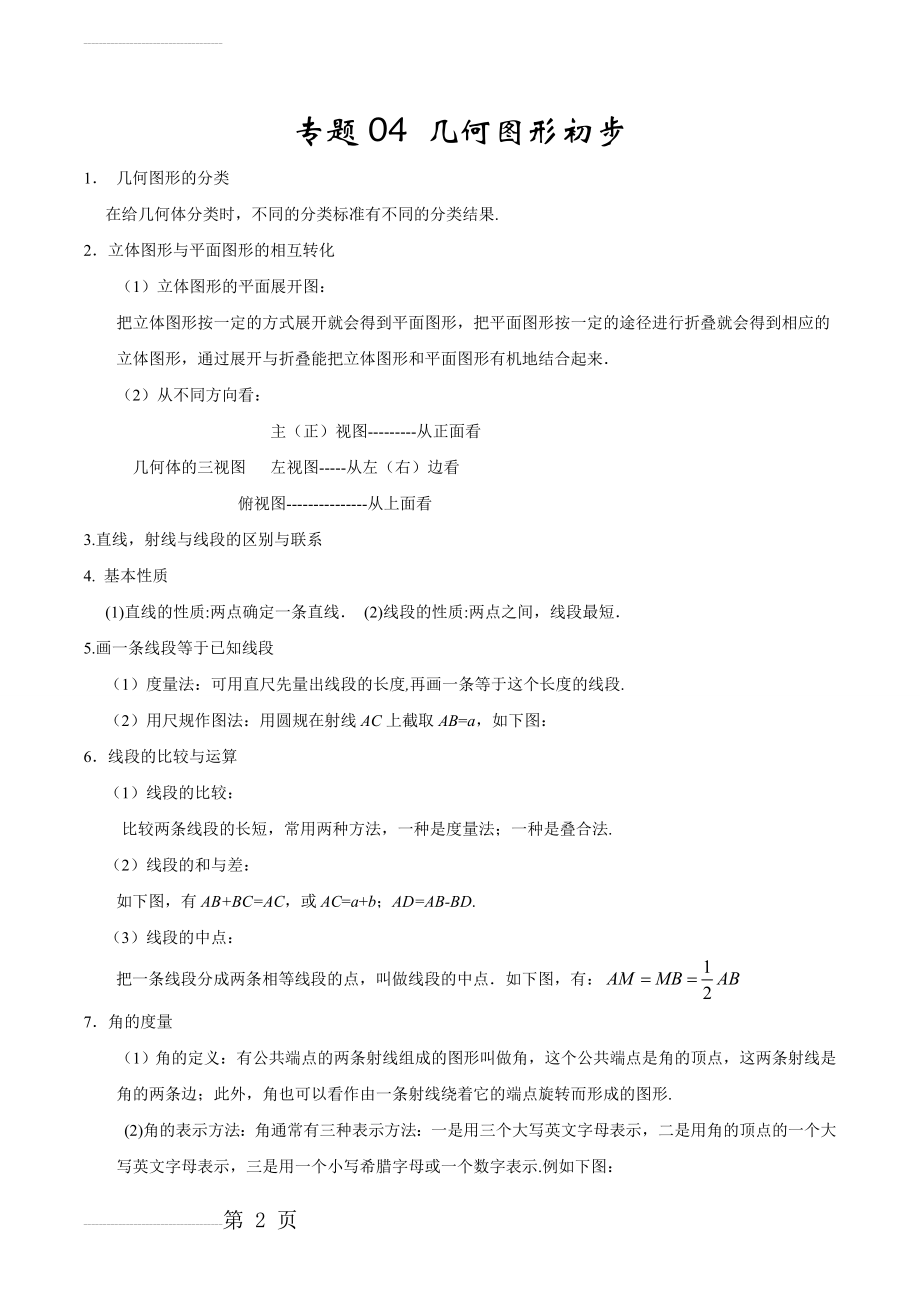 专题04 几何图形初步-2022-2022学年七年级数学（上）期末复习一本通人教版（解析版）(8页).doc_第2页