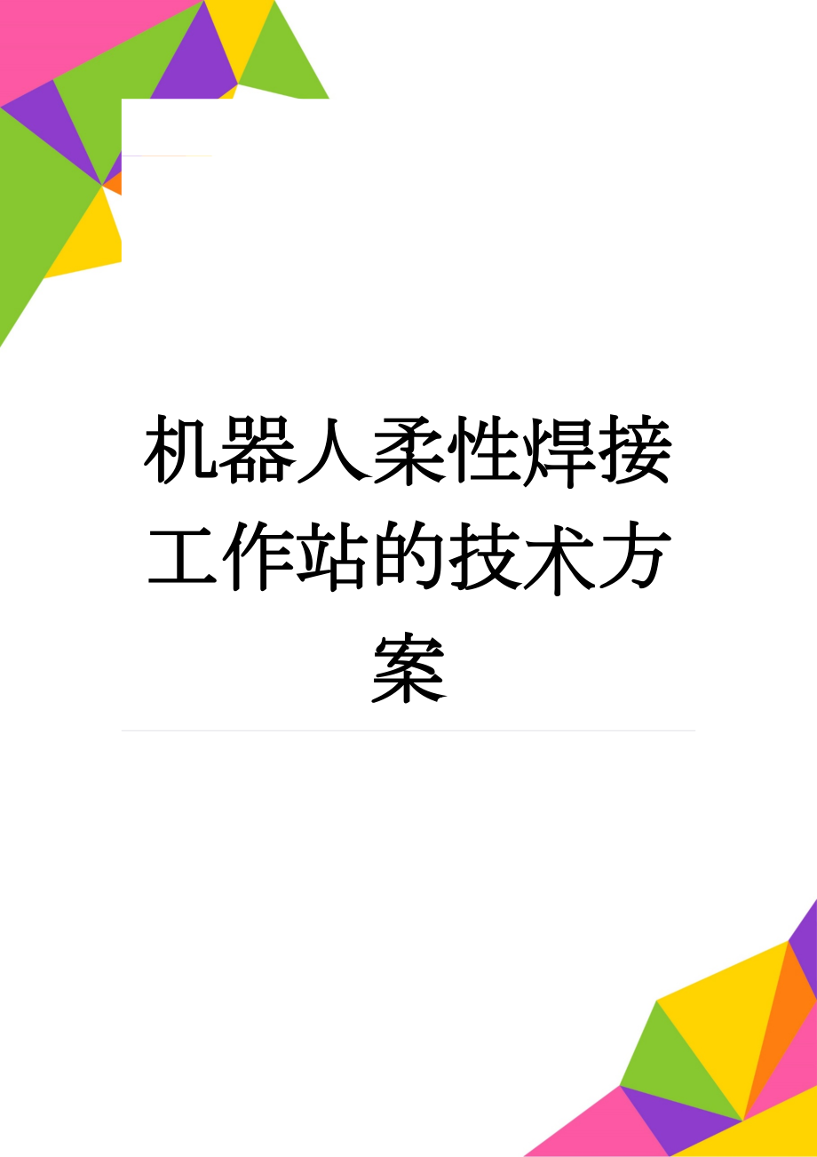 机器人柔性焊接工作站的技术方案(5页).doc_第1页