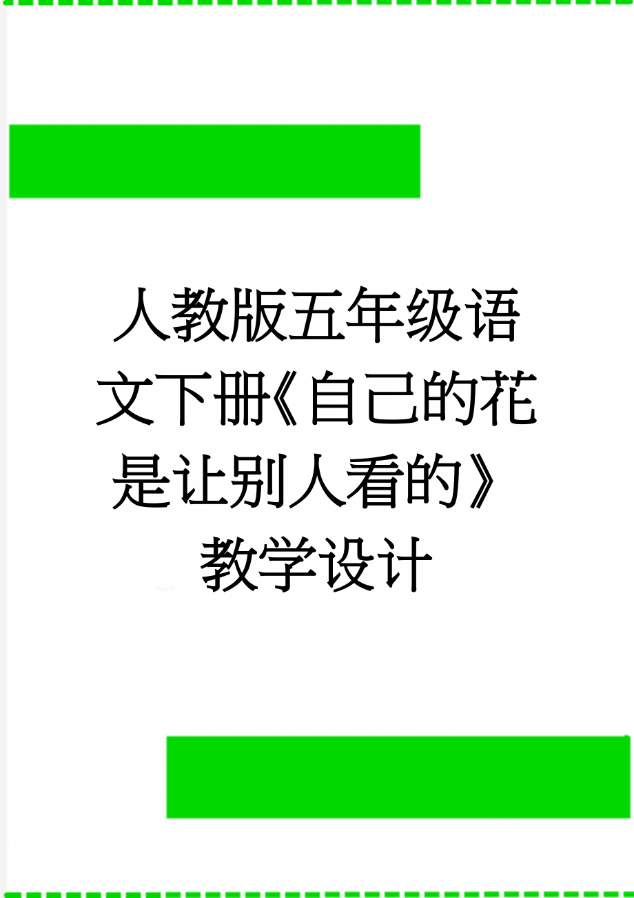 人教版五年级语文下册《自己的花是让别人看的》教学设计(6页).doc_第1页