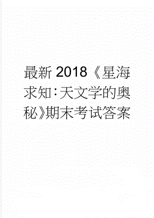 最新2018《星海求知：天文学的奥秘》期末考试答案(75页).doc