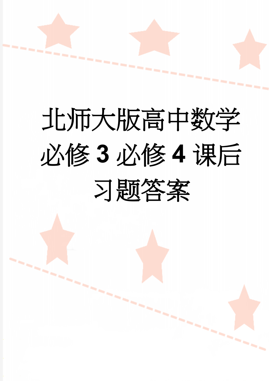 北师大版高中数学必修3必修4课后习题答案(24页).doc_第1页