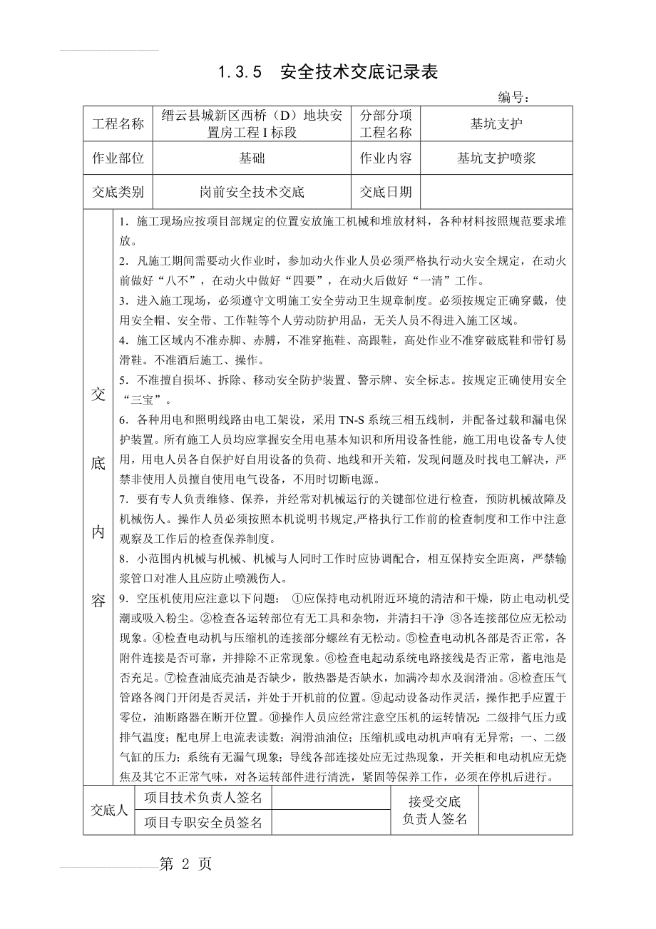 基坑支护喷浆安全技术交底(3页).doc_第2页