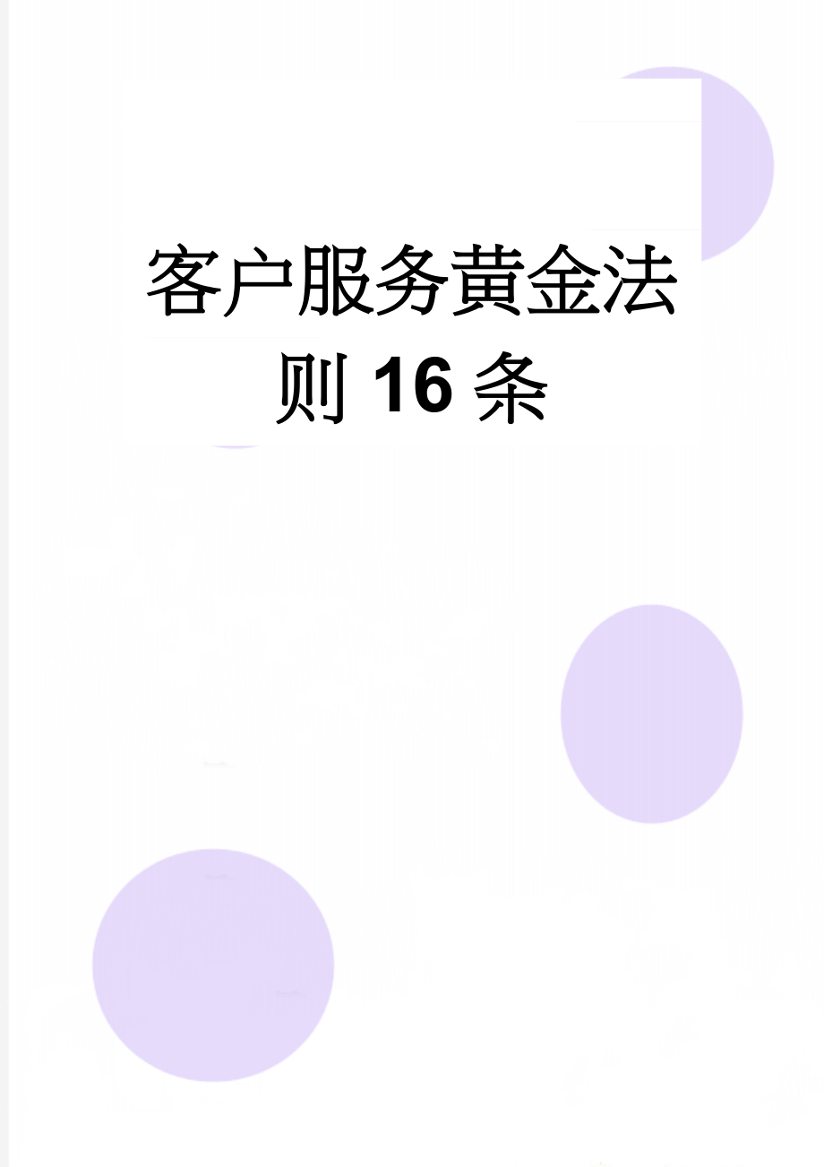 客户服务黄金法则16条(2页).doc_第1页