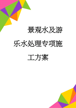 景观水及游乐水处理专项施工方案(13页).doc