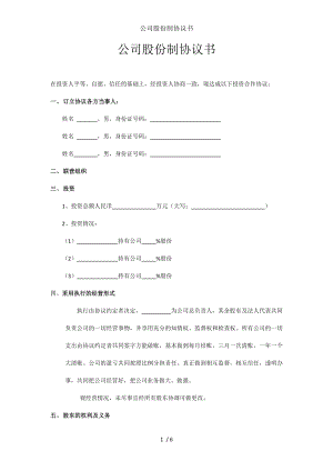 公司股份制协议书.doc