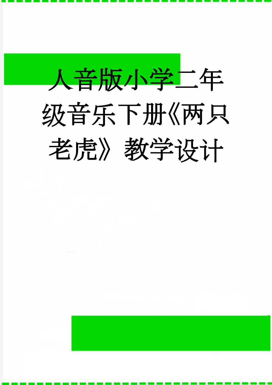 人音版小学二年级音乐下册《两只老虎》教学设计(4页).doc_第1页