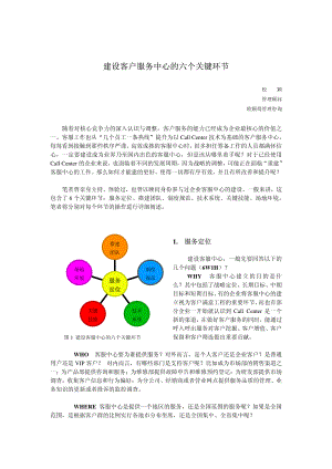 【企业管理课件】-建设客户服务中心的六个关键环节.PDF