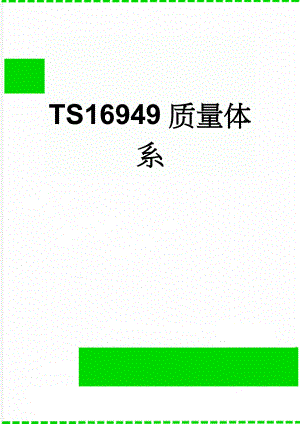 TS16949质量体系(12页).doc