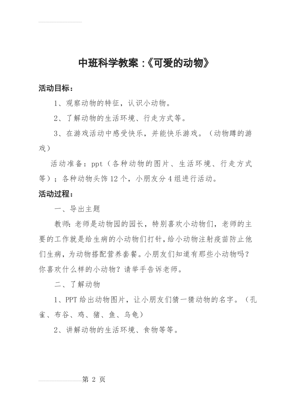 中班科学教案：《可爱的动物》(3页).doc_第2页