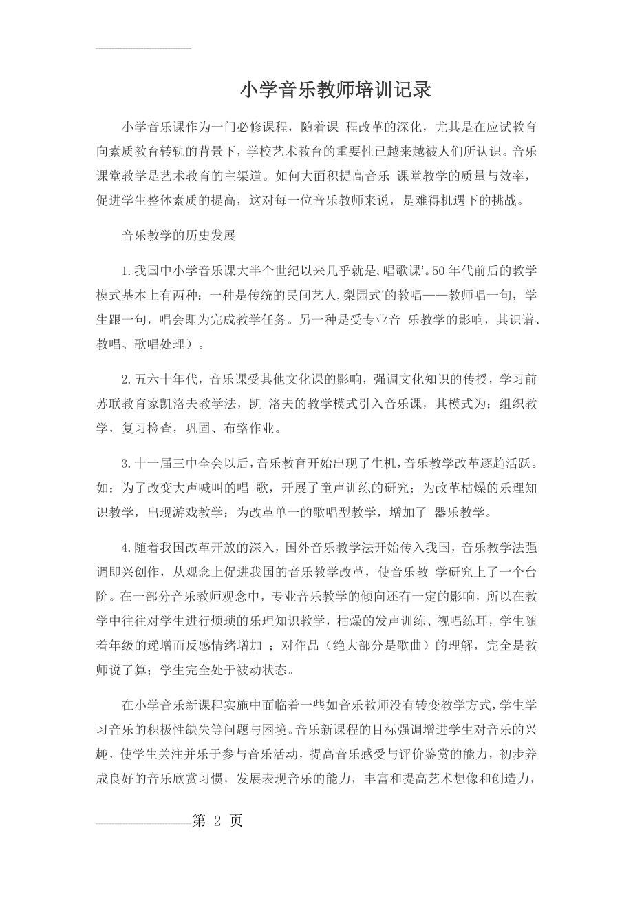 小学音乐教师培训记录(26页).doc_第2页