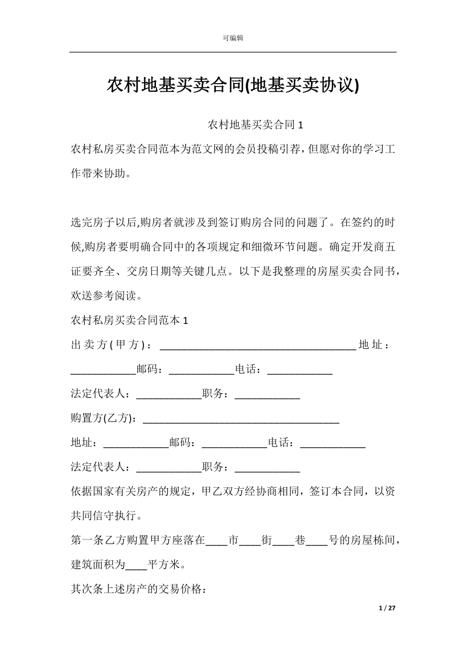 农村地基买卖合同(地基买卖协议).docx_第1页