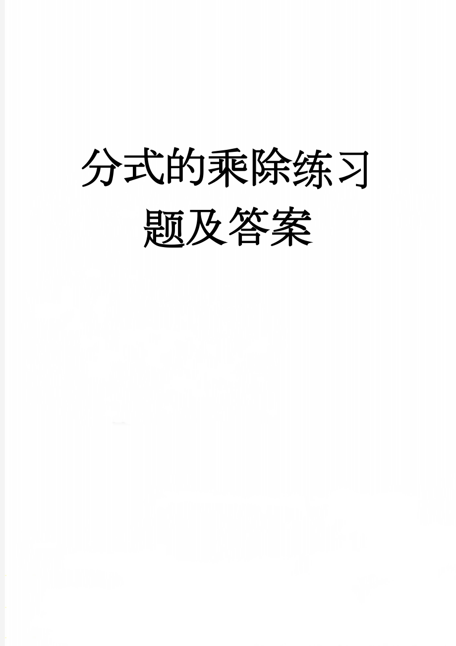 分式的乘除练习题及答案(5页).doc_第1页