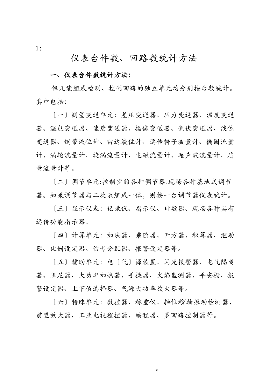 仪表台件数、回路数统计方法.pdf_第1页