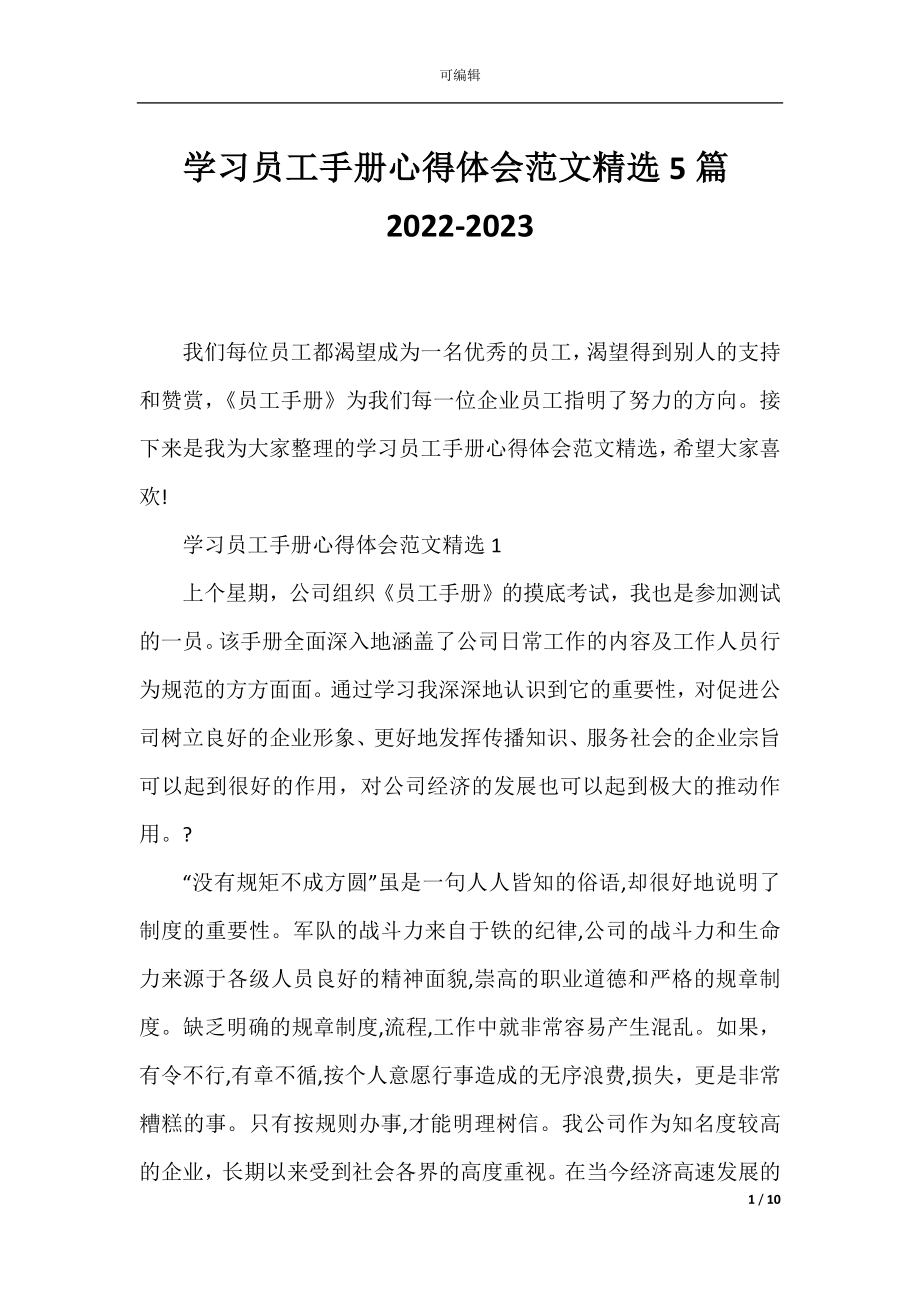 学习员工手册心得体会范文精选5篇2022-2023.docx_第1页