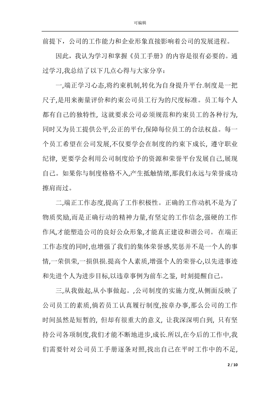 学习员工手册心得体会范文精选5篇2022-2023.docx_第2页