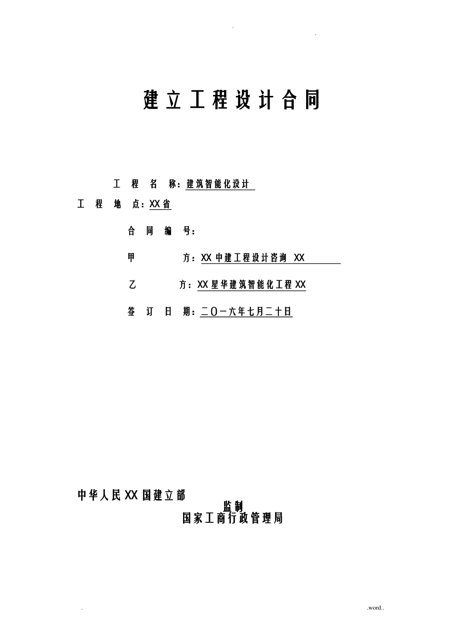 建筑智能化设计合同.pdf_第1页