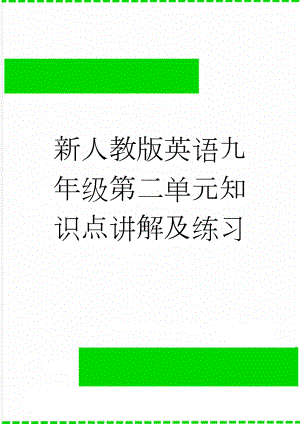 新人教版英语九年级第二单元知识点讲解及练习(26页).docx