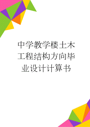 中学教学楼土木工程结构方向毕业设计计算书(46页).doc