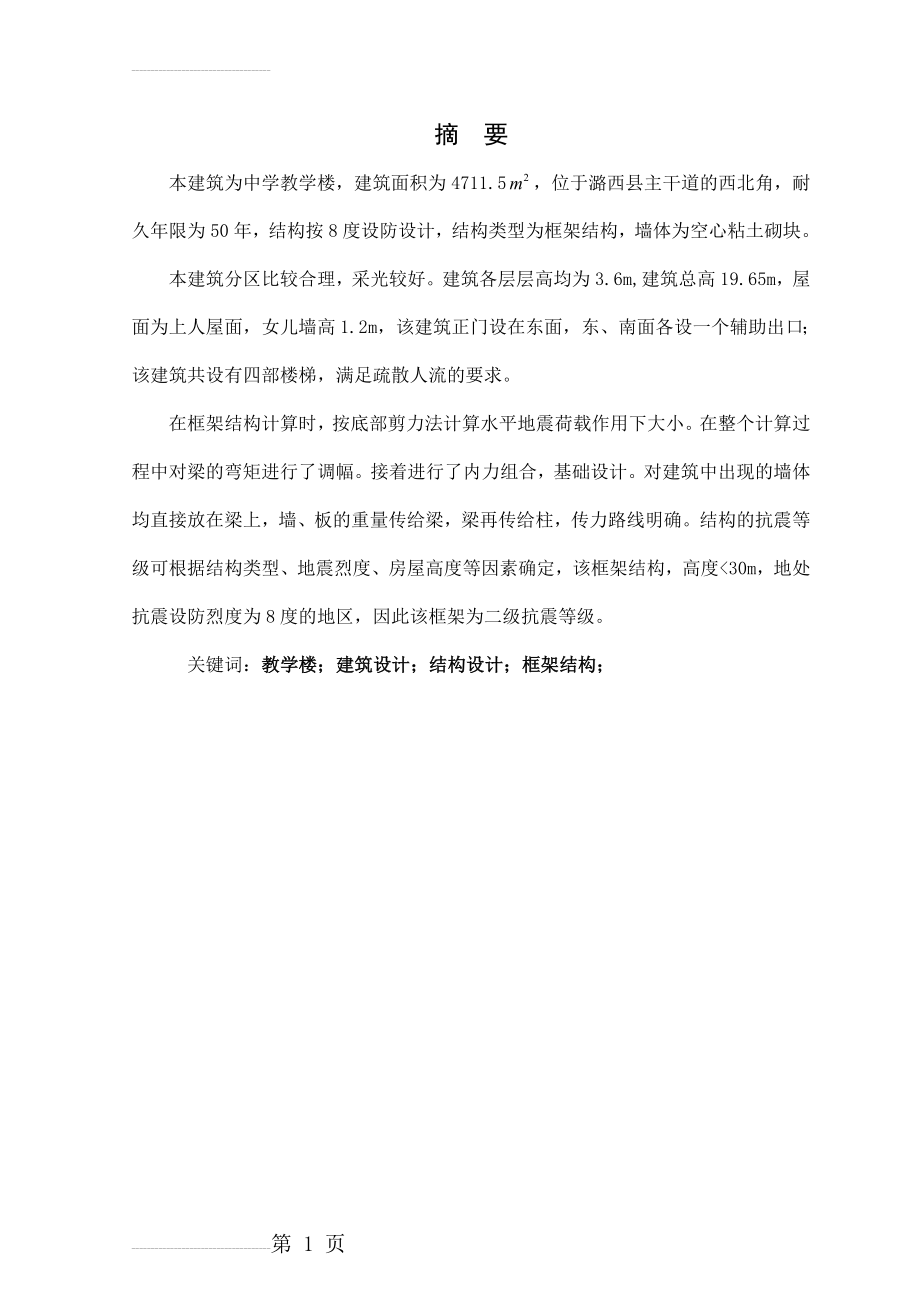 中学教学楼土木工程结构方向毕业设计计算书(46页).doc_第2页