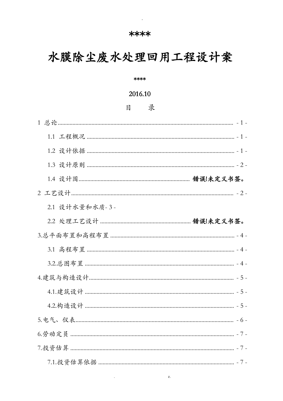 废水处理方案及对策.pdf_第1页