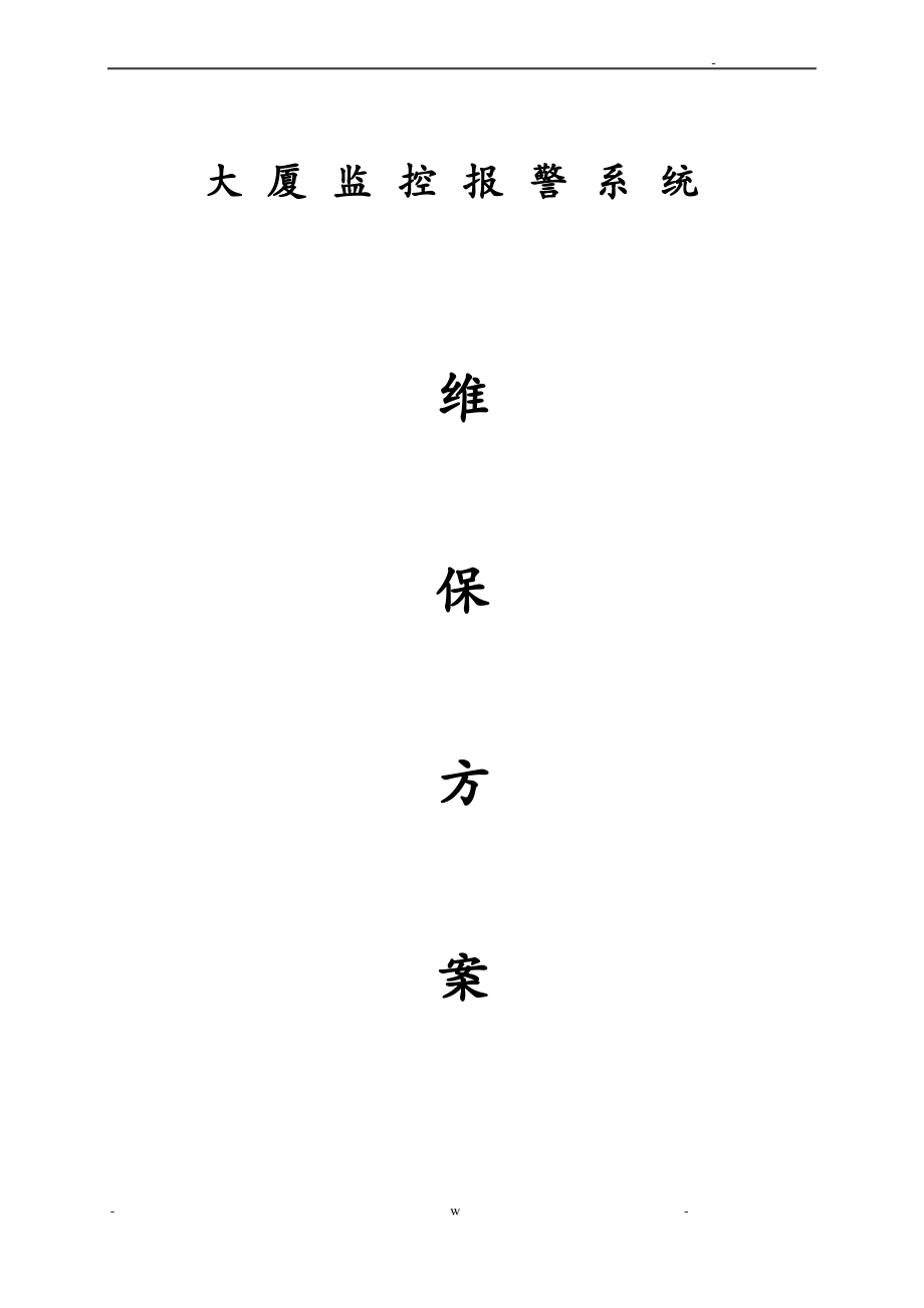 安防监控系统维保方案.pdf_第1页