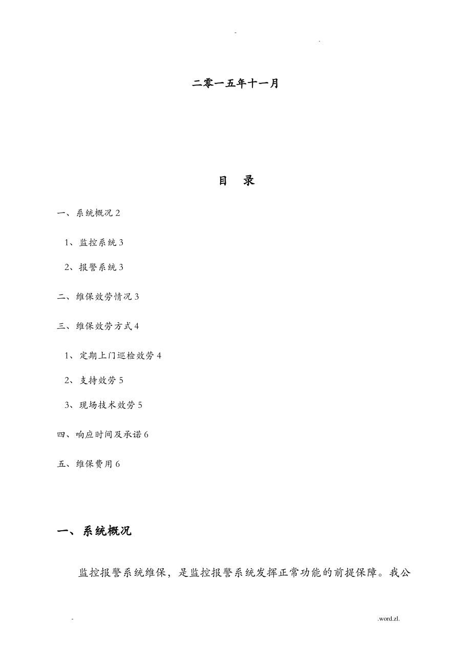 安防监控系统维保方案.pdf_第2页