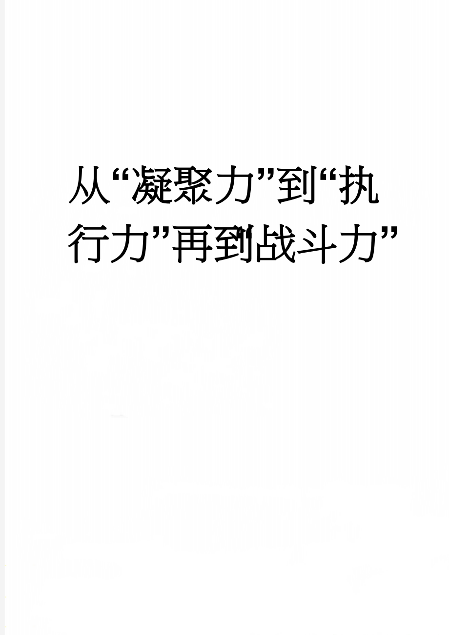 从“凝聚力”到“执行力”再到“战斗力”(4页).doc_第1页