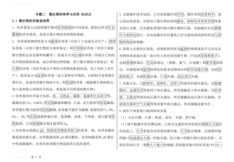 专题二 微生物的培养与应用-知识点总结(5页).doc_第2页