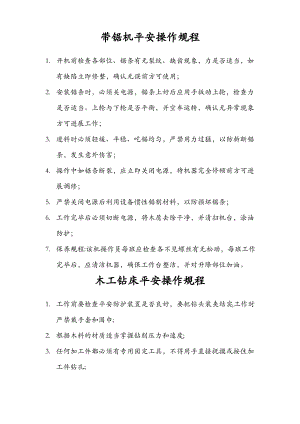 家具厂常用机械安全操作规程.pdf