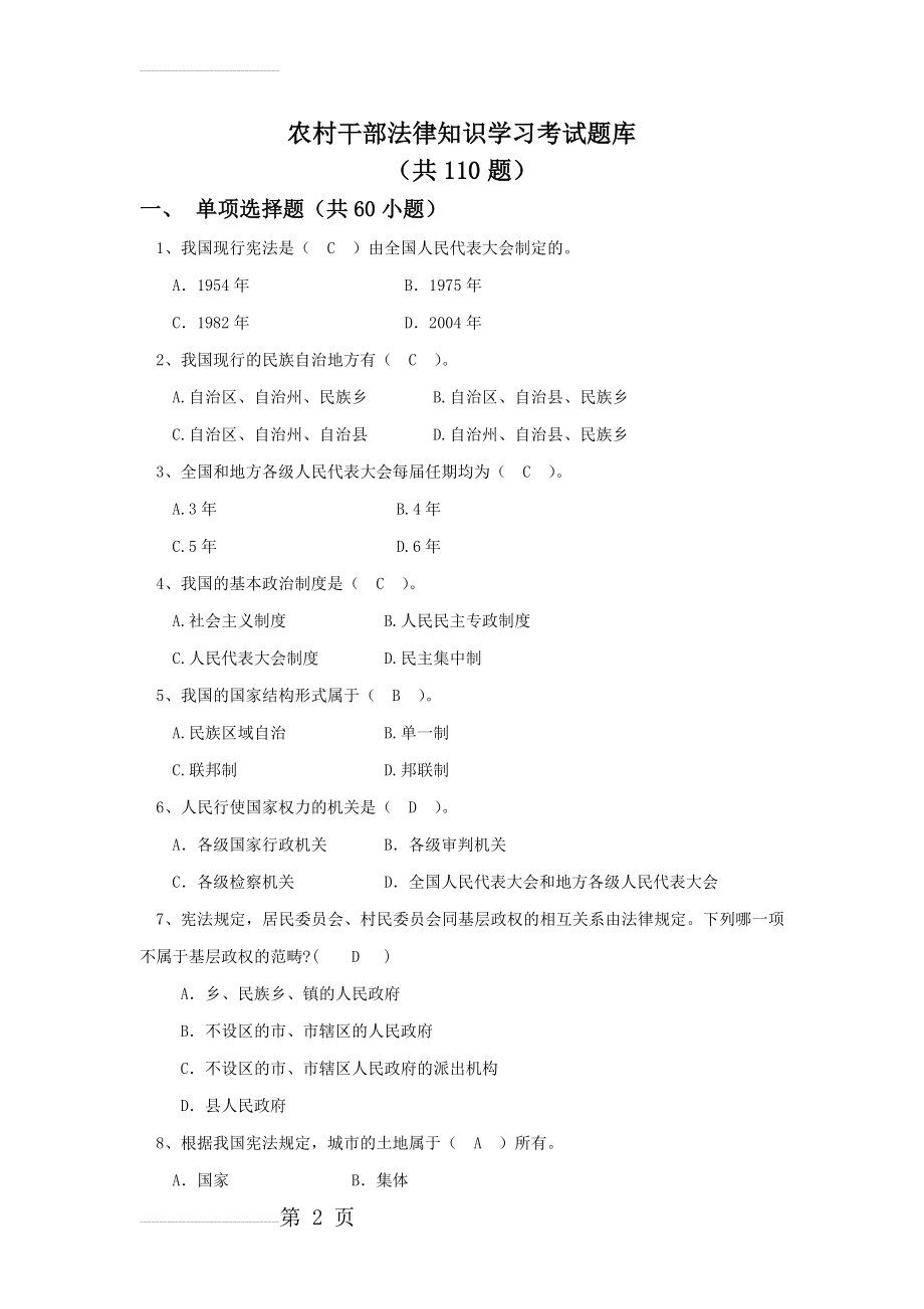 农村乡镇干部法律知识考试试题库(18页).doc_第2页