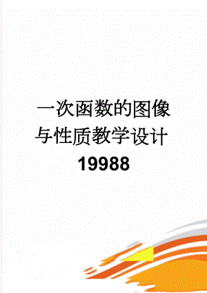 一次函数的图像与性质教学设计19988(9页).doc