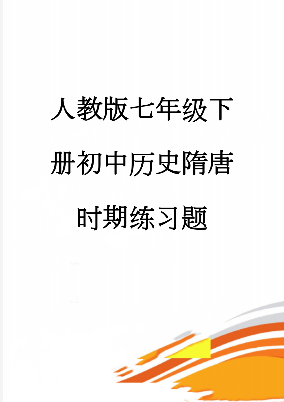 人教版七年级下册初中历史隋唐时期练习题(7页).doc_第1页