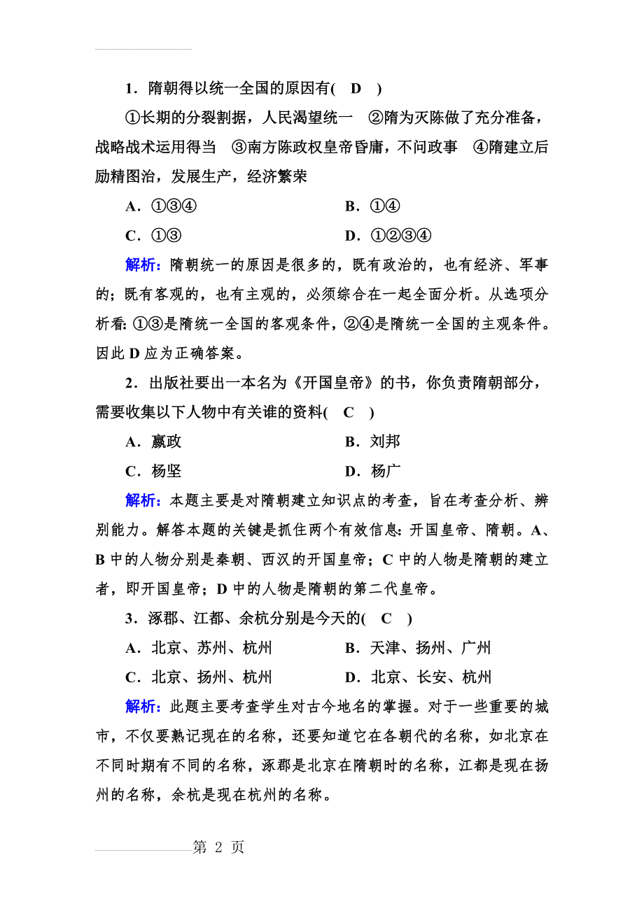 人教版七年级下册初中历史隋唐时期练习题(7页).doc_第2页