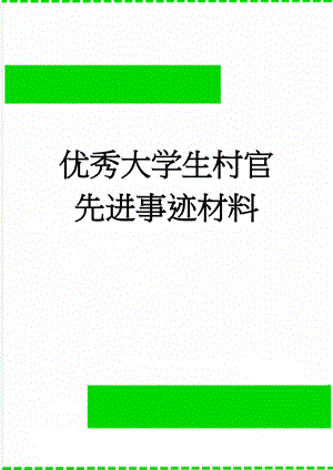 优秀大学生村官先进事迹材料(4页).doc